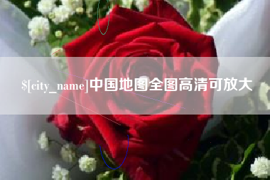 巴彦淖尔市中国地图全图高清可放大
