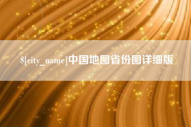 巴彦淖尔市中国地图省份图详细版