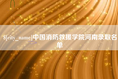 巴彦淖尔市中国消防救援学院河南录取名单