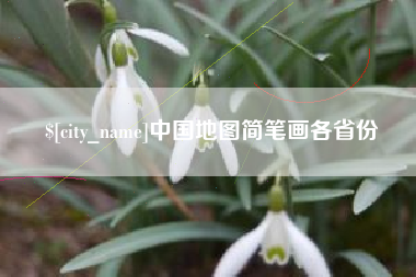 巴彦淖尔市中国地图简笔画各省份
