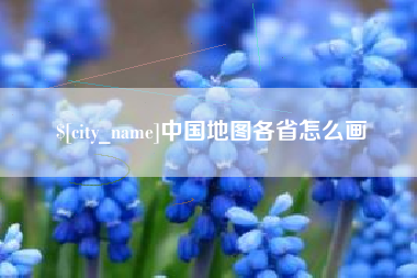 巴彦淖尔市中国地图各省怎么画