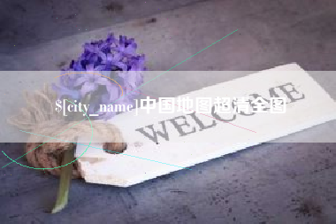巴彦淖尔市中国地图超清全图