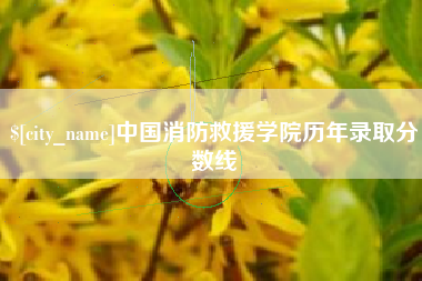 巴彦淖尔市中国消防救援学院历年录取分数线