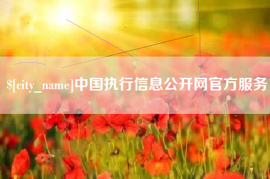 巴彦淖尔市中国执行信息公开网官方服务