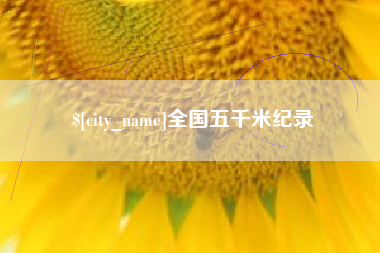 巴彦淖尔市全国五千米纪录