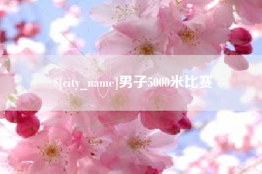 巴彦淖尔市男子5000米比赛