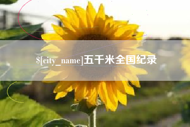 巴彦淖尔市五千米全国纪录