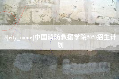 巴彦淖尔市中国消防救援学院2020招生计划