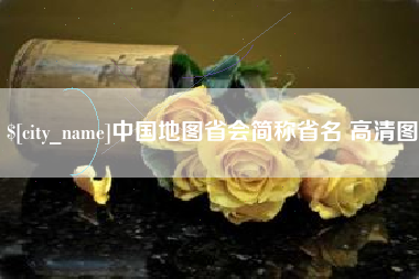 巴彦淖尔市中国地图省会简称省名 高清图