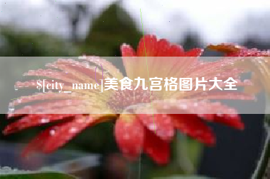 巴彦淖尔市美食九宫格图片大全