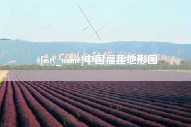 巴彦淖尔市中国福建地形图