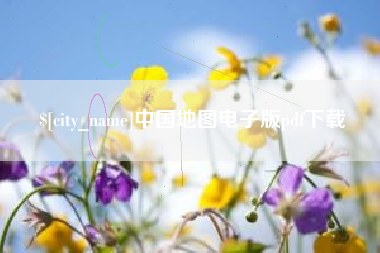 巴彦淖尔市中国地图电子版pdf下载