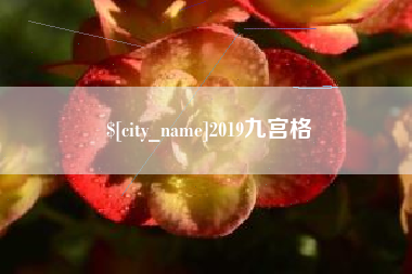 巴彦淖尔市2019九宫格