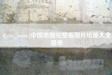 巴彦淖尔市中国地图完整版图片绘画大全简单