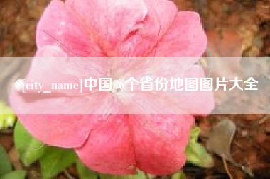 巴彦淖尔市中国36个省份地图图片大全