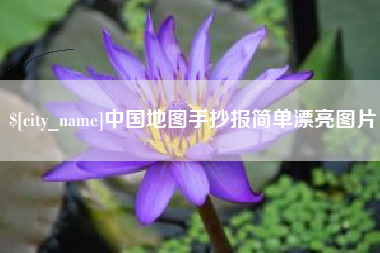 巴彦淖尔市中国地图手抄报简单漂亮图片