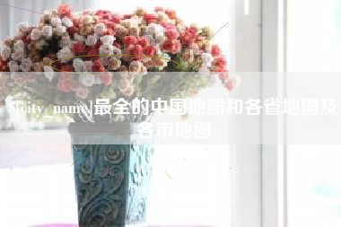 巴彦淖尔市最全的中国地图和各省地图及各市地图