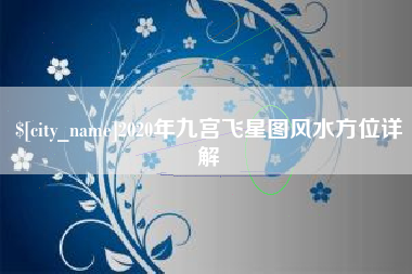 巴彦淖尔市2020年九宫飞星图风水方位详解