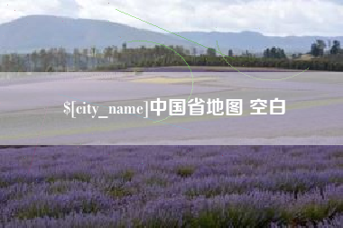 巴彦淖尔市中国省地图 空白