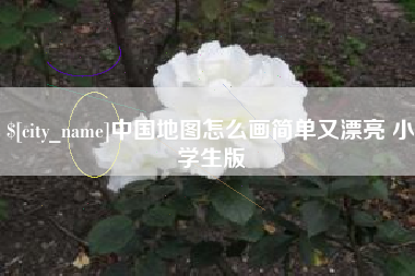 巴彦淖尔市中国地图怎么画简单又漂亮 小学生版