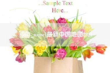巴彦淖尔市最新中国地图2021