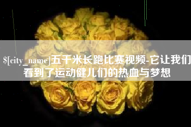 巴彦淖尔市五千米长跑比赛视频-它让我们看到了运动健儿们的热血与梦想