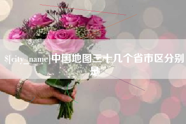 巴彦淖尔市中国地图三十几个省市区分别是