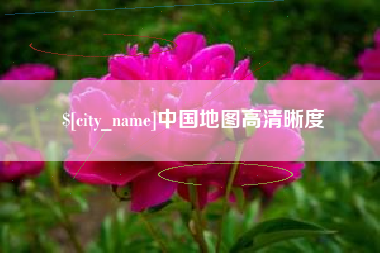 巴彦淖尔市中国地图高清晰度