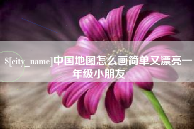 巴彦淖尔市中国地图怎么画简单又漂亮一年级小朋友