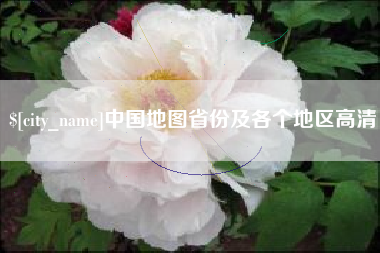 巴彦淖尔市中国地图省份及各个地区高清