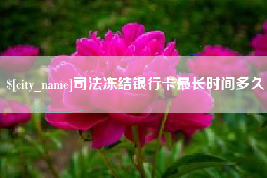 巴彦淖尔市司法冻结银行卡最长时间多久