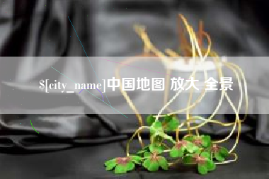 巴彦淖尔市中国地图 放大 全景