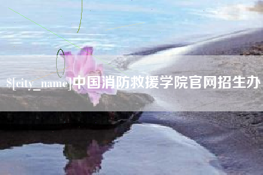 巴彦淖尔市中国消防救援学院官网招生办
