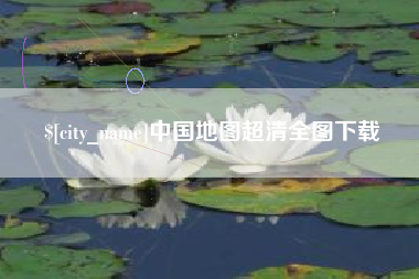 巴彦淖尔市中国地图超清全图下载