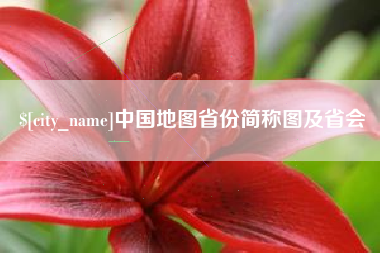 巴彦淖尔市中国地图省份简称图及省会