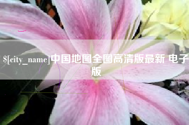 巴彦淖尔市中国地图全图高清版最新 电子版
