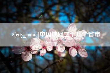 巴彦淖尔市中国地图三十几个省市