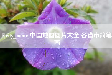 巴彦淖尔市中国地图图片大全 各省市简笔画