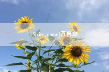 巴彦淖尔市留言本