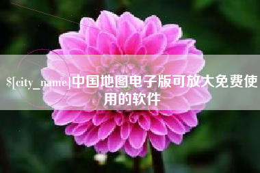 巴彦淖尔市中国地图电子版可放大免费使用的软件