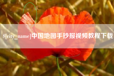 巴彦淖尔市中国地图手抄报视频教程下载