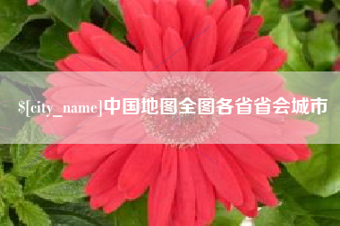 巴彦淖尔市中国地图全图各省省会城市