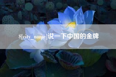 巴彦淖尔市说一下中国的金牌