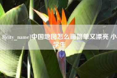 巴彦淖尔市中国地图怎么画简单又漂亮 小学生