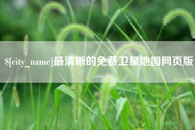 巴彦淖尔市最清晰的免费卫星地图网页版