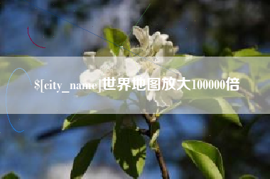 巴彦淖尔市世界地图放大100000倍