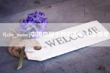 巴彦淖尔市中国地图手抄报模板大全简单