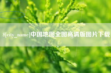 巴彦淖尔市中国地图全图高清版图片下载