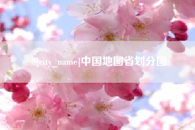 巴彦淖尔市中国地图省划分图