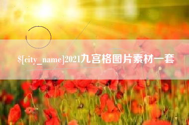 巴彦淖尔市2021九宫格图片素材一套